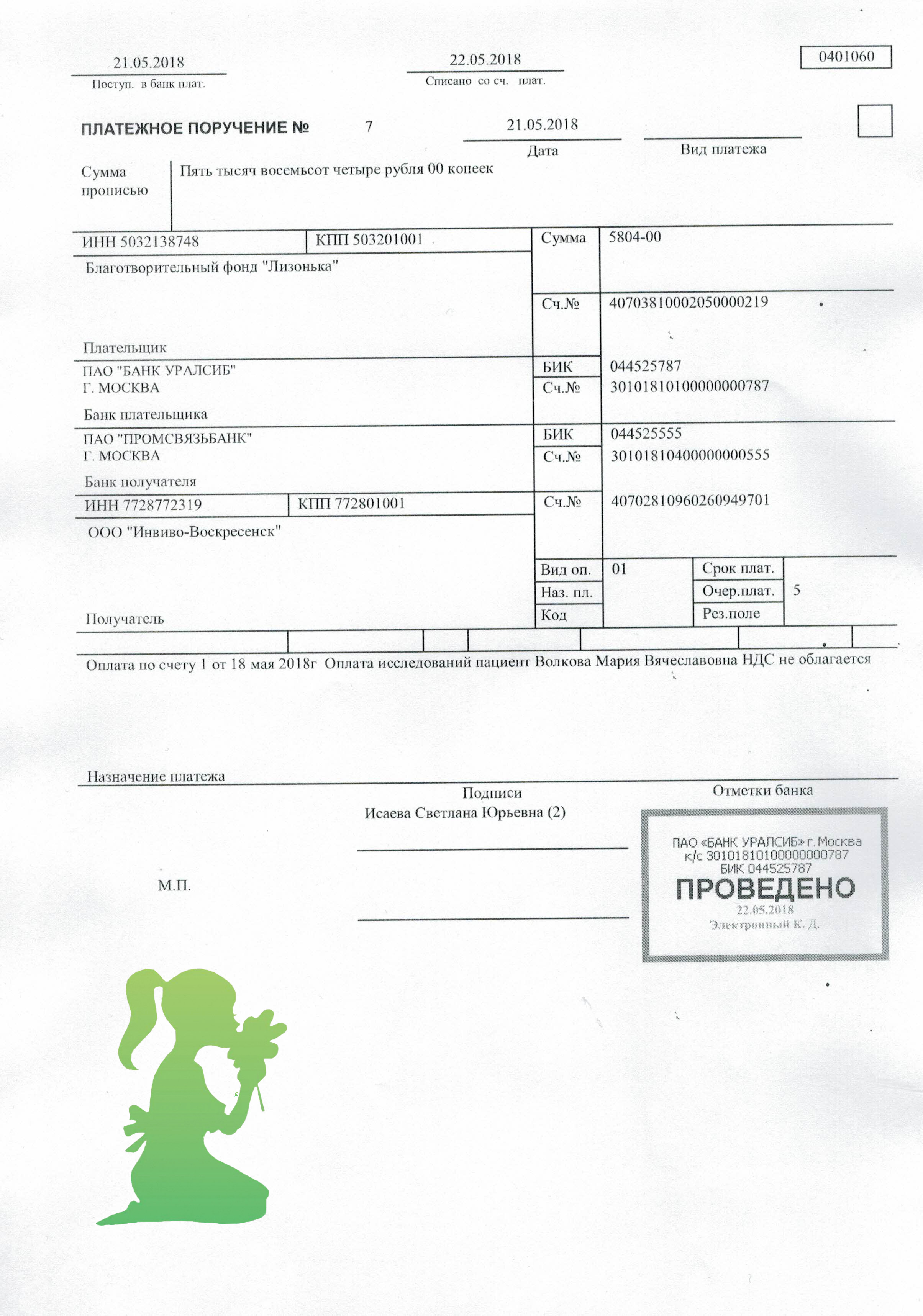 Платежное поручение в беларусь. Платежное поручение УРАЛСИБ банк. Платежка с отметкой банка. Копия платежного поручения с отметкой банка. Отметка банка.